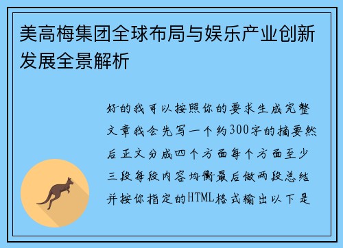 美高梅集团全球布局与娱乐产业创新发展全景解析