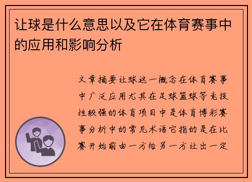 让球是什么意思以及它在体育赛事中的应用和影响分析