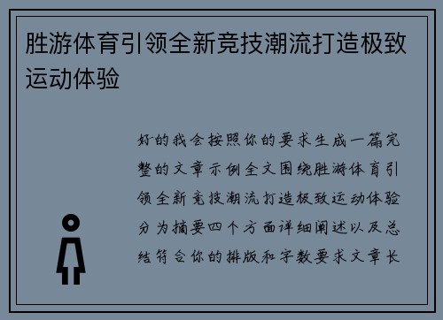 胜游体育引领全新竞技潮流打造极致运动体验