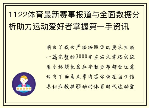 1122体育最新赛事报道与全面数据分析助力运动爱好者掌握第一手资讯