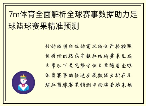 7m体育全面解析全球赛事数据助力足球篮球赛果精准预测