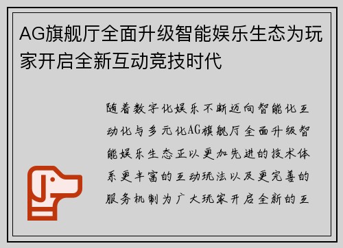AG旗舰厅全面升级智能娱乐生态为玩家开启全新互动竞技时代