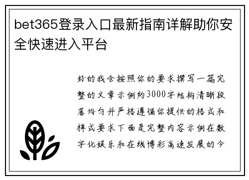 bet365登录入口最新指南详解助你安全快速进入平台