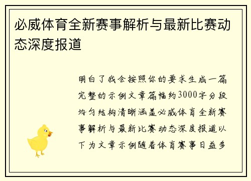 必威体育全新赛事解析与最新比赛动态深度报道