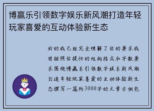 博赢乐引领数字娱乐新风潮打造年轻玩家喜爱的互动体验新生态