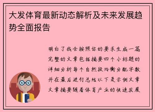 大发体育最新动态解析及未来发展趋势全面报告