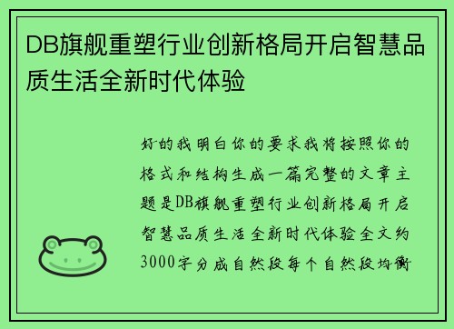 DB旗舰重塑行业创新格局开启智慧品质生活全新时代体验