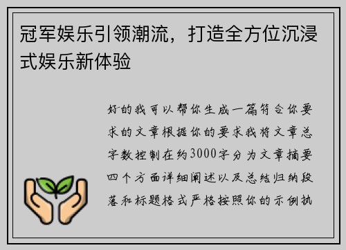冠军娱乐引领潮流，打造全方位沉浸式娱乐新体验