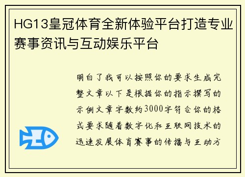 HG13皇冠体育全新体验平台打造专业赛事资讯与互动娱乐平台