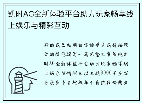 凯时AG全新体验平台助力玩家畅享线上娱乐与精彩互动