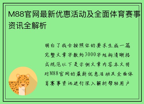 M88官网最新优惠活动及全面体育赛事资讯全解析