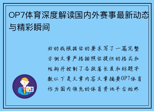 OP7体育深度解读国内外赛事最新动态与精彩瞬间