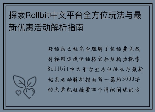 探索Rollbit中文平台全方位玩法与最新优惠活动解析指南