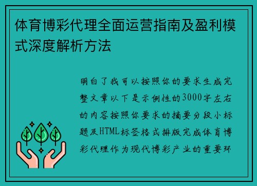 体育博彩代理全面运营指南及盈利模式深度解析方法