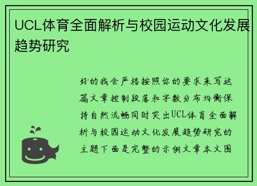 UCL体育全面解析与校园运动文化发展趋势研究