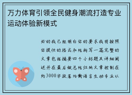 万力体育引领全民健身潮流打造专业运动体验新模式