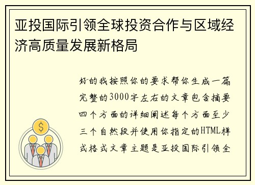 亚投国际引领全球投资合作与区域经济高质量发展新格局