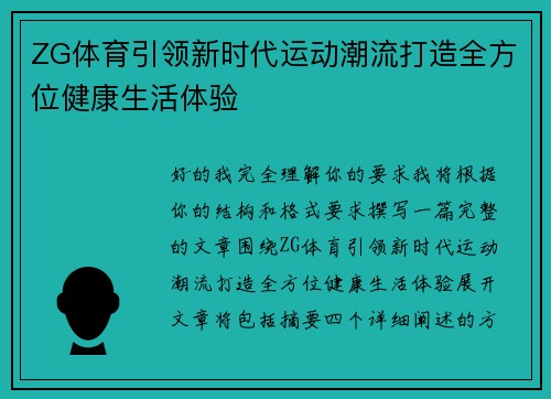 ZG体育引领新时代运动潮流打造全方位健康生活体验