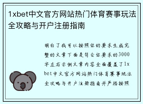 1xbet中文官方网站热门体育赛事玩法全攻略与开户注册指南