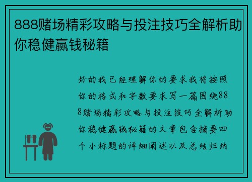 888赌场精彩攻略与投注技巧全解析助你稳健赢钱秘籍