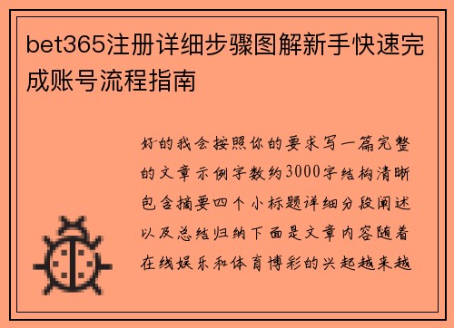 bet365注册详细步骤图解新手快速完成账号流程指南
