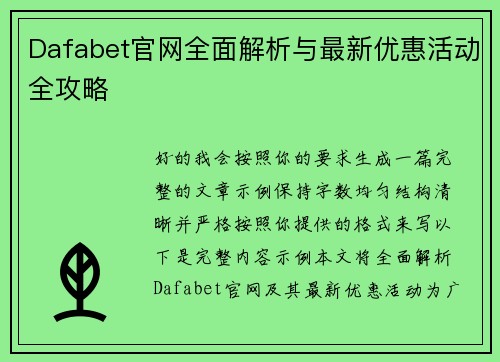 Dafabet官网全面解析与最新优惠活动全攻略