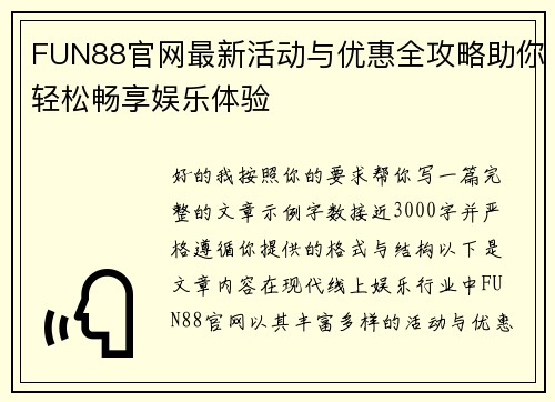 FUN88官网最新活动与优惠全攻略助你轻松畅享娱乐体验