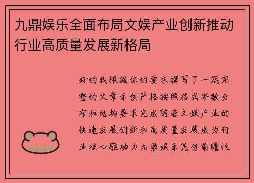 九鼎娱乐全面布局文娱产业创新推动行业高质量发展新格局