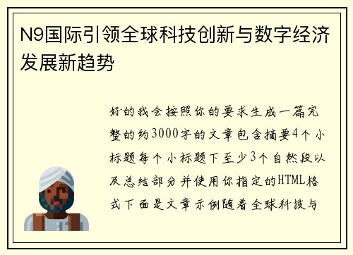 N9国际引领全球科技创新与数字经济发展新趋势 N9国际引领全球科技创新与数字经济发展新趋势