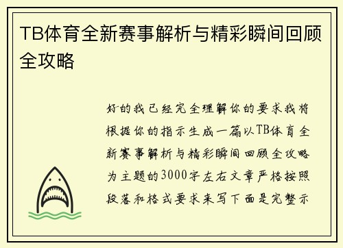 TB体育全新赛事解析与精彩瞬间回顾全攻略