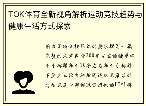 TOK体育全新视角解析运动竞技趋势与健康生活方式探索