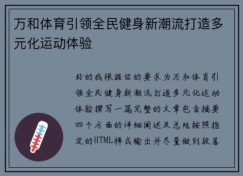 万和体育引领全民健身新潮流打造多元化运动体验