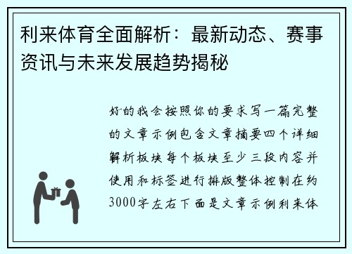 利来体育全面解析：最新动态、赛事资讯与未来发展趋势揭秘