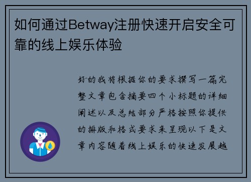 如何通过Betway注册快速开启安全可靠的线上娱乐体验