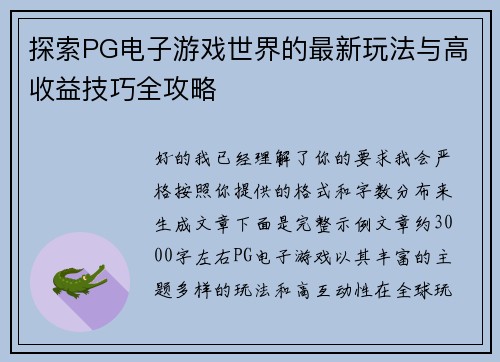 探索PG电子游戏世界的最新玩法与高收益技巧全攻略