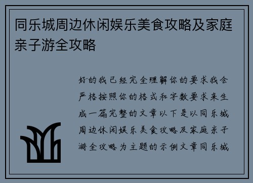 同乐城周边休闲娱乐美食攻略及家庭亲子游全攻略