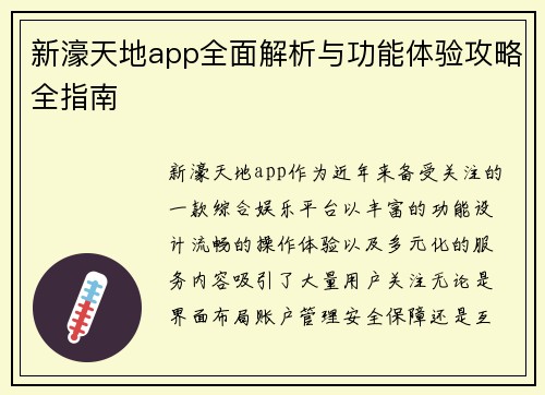 新濠天地app全面解析与功能体验攻略全指南
