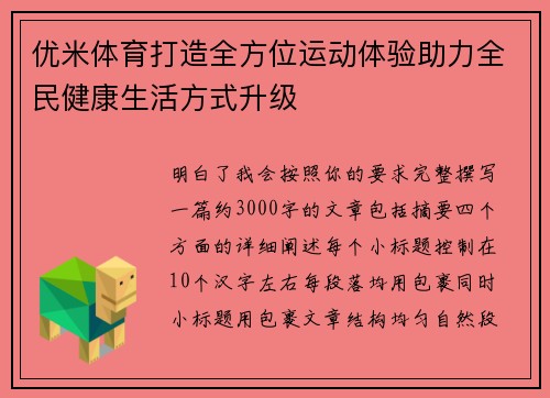 优米体育打造全方位运动体验助力全民健康生活方式升级