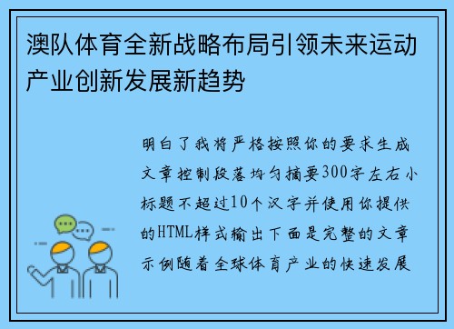 澳队体育全新战略布局引领未来运动产业创新发展新趋势