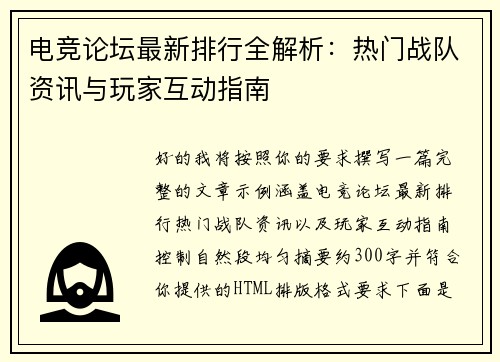 电竞论坛最新排行全解析：热门战队资讯与玩家互动指南