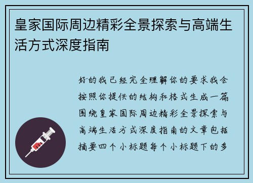 皇家国际周边精彩全景探索与高端生活方式深度指南