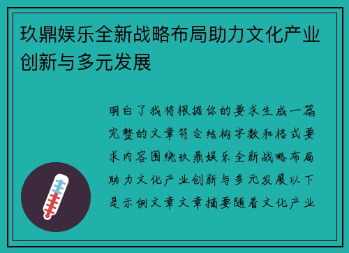 玖鼎娱乐全新战略布局助力文化产业创新与多元发展