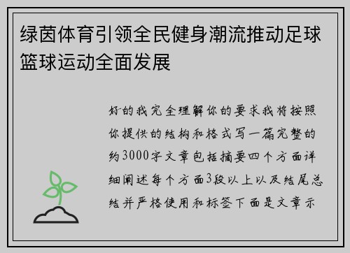 绿茵体育引领全民健身潮流推动足球篮球运动全面发展