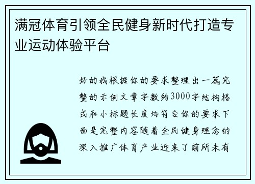 满冠体育引领全民健身新时代打造专业运动体验平台
