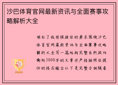 沙巴体育官网最新资讯与全面赛事攻略解析大全