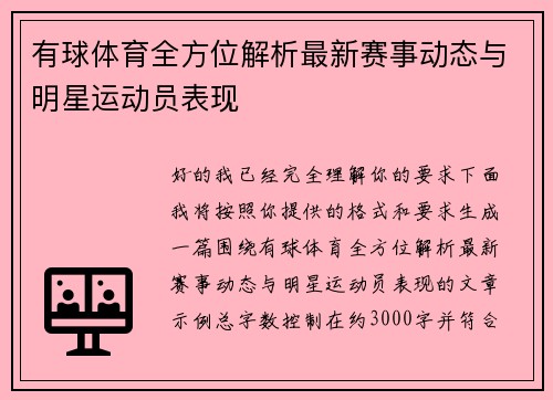 有球体育全方位解析最新赛事动态与明星运动员表现