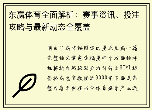 东赢体育全面解析：赛事资讯、投注攻略与最新动态全覆盖