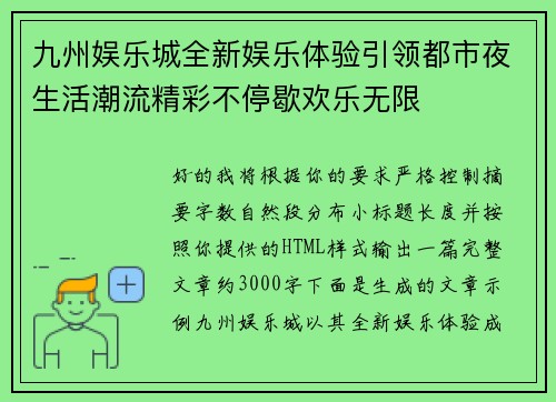 九州娱乐城全新娱乐体验引领都市夜生活潮流精彩不停歇欢乐无限