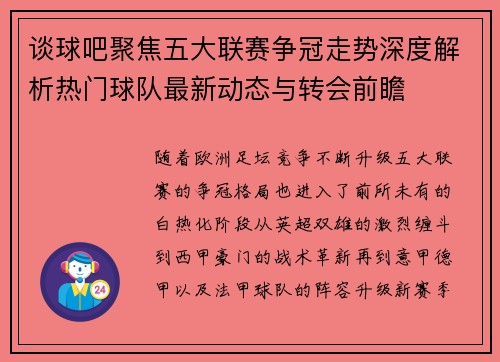 谈球吧聚焦五大联赛争冠走势深度解析热门球队最新动态与转会前瞻