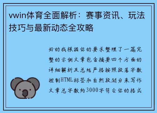 vwin体育全面解析：赛事资讯、玩法技巧与最新动态全攻略